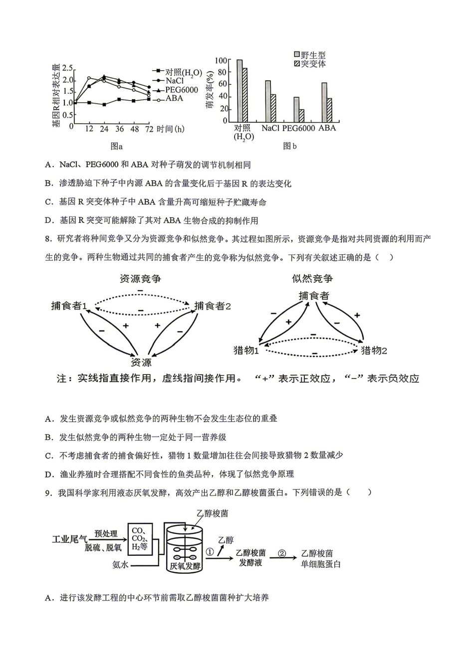 生物湖南衡阳市第一中学2026年2027届高三年级9月入学考试(9.2-9.3).pdf_第3页