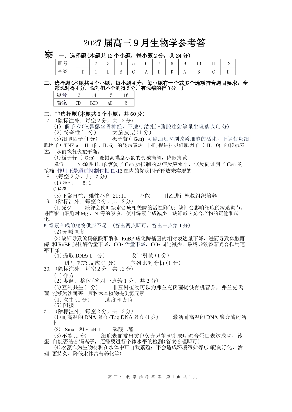 生物湖南益阳市2027届高三年级9月教学质量监测(9.4-9.5)(1).docx_第1页