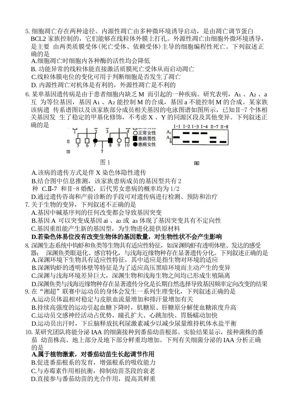 生物湖南益阳市2027届高三年级9月教学质量监测(9.4-9.5).docx_第2页