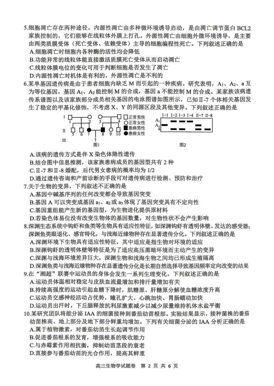 生物湖南益阳市2027届高三年级9月教学质量监测(9.4-9.5).pdf_第2页