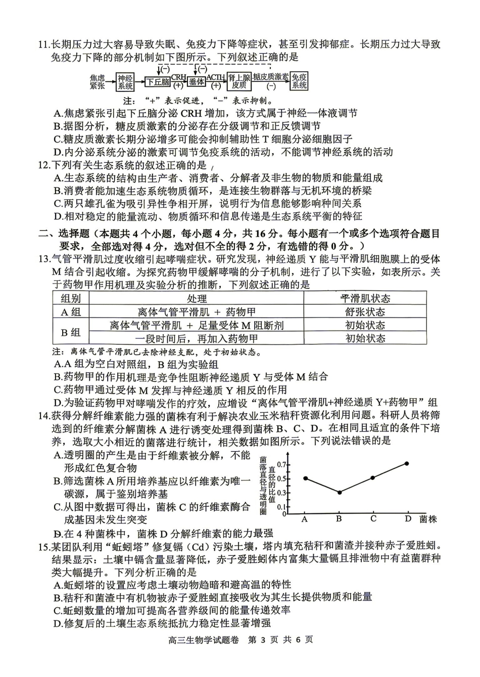 生物湖南益阳市2027届高三年级9月教学质量监测(9.4-9.5).pdf_第3页