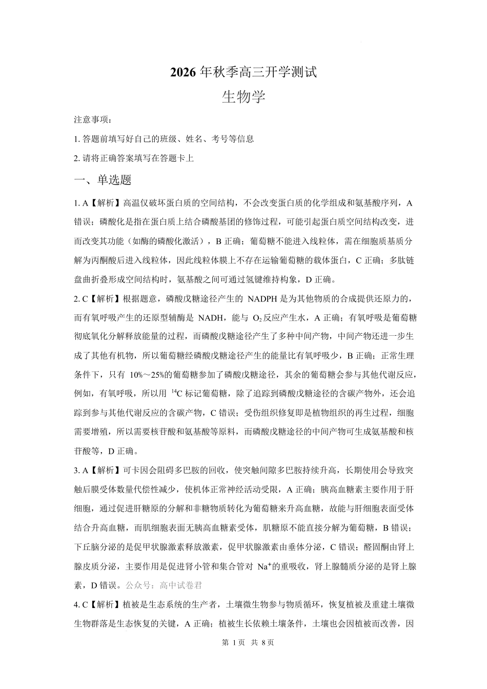生物湖南长沙市望城区第二中学2026年秋季高三年级开学检测测试(8月中旬)(1).docx_第1页