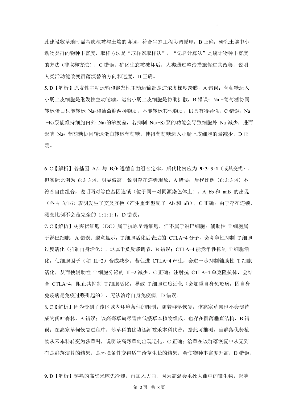 生物湖南长沙市望城区第二中学2026年秋季高三年级开学检测测试(8月中旬)(1).docx_第2页