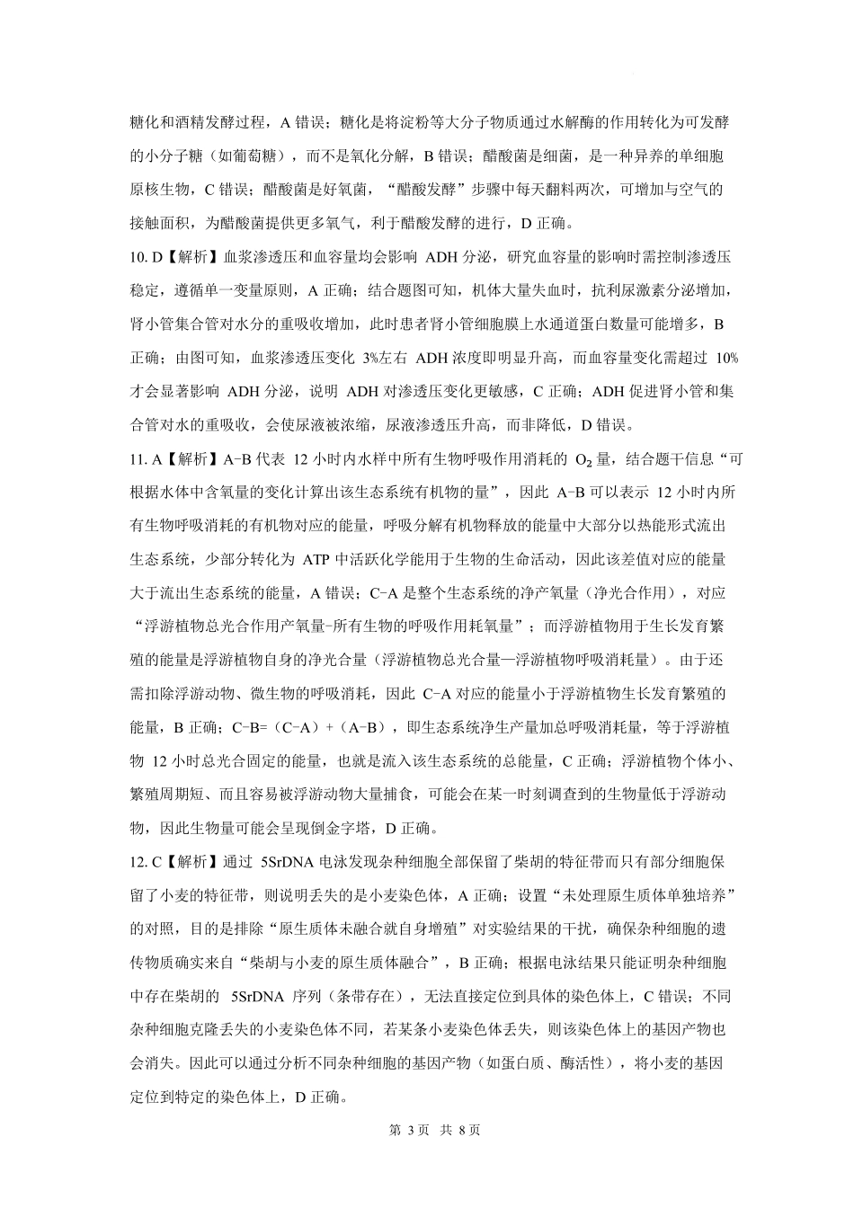 生物湖南长沙市望城区第二中学2026年秋季高三年级开学检测测试(8月中旬)(1).docx_第3页