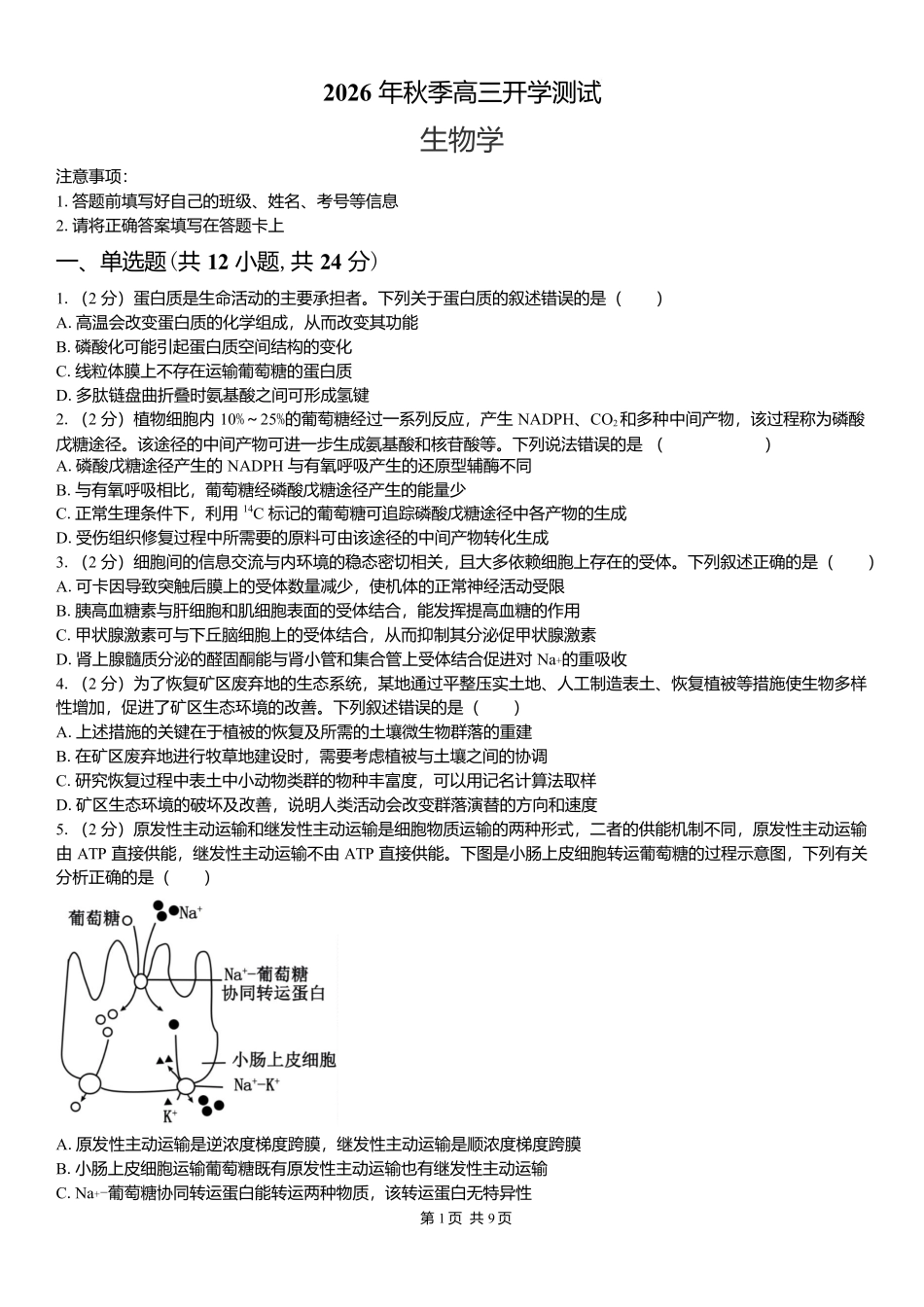 生物湖南长沙市望城区第二中学2026年秋季高三年级开学检测测试(8月中旬).docx_第1页