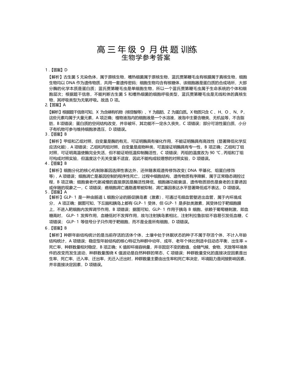 生物江西稳派智慧上进联考2027届高三年级9月供题训练(9.3-9.4)(1).docx_第1页