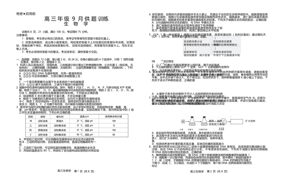 生物江西稳派智慧上进联考2027届高三年级9月供题训练(9.3-9.4).docx_第1页