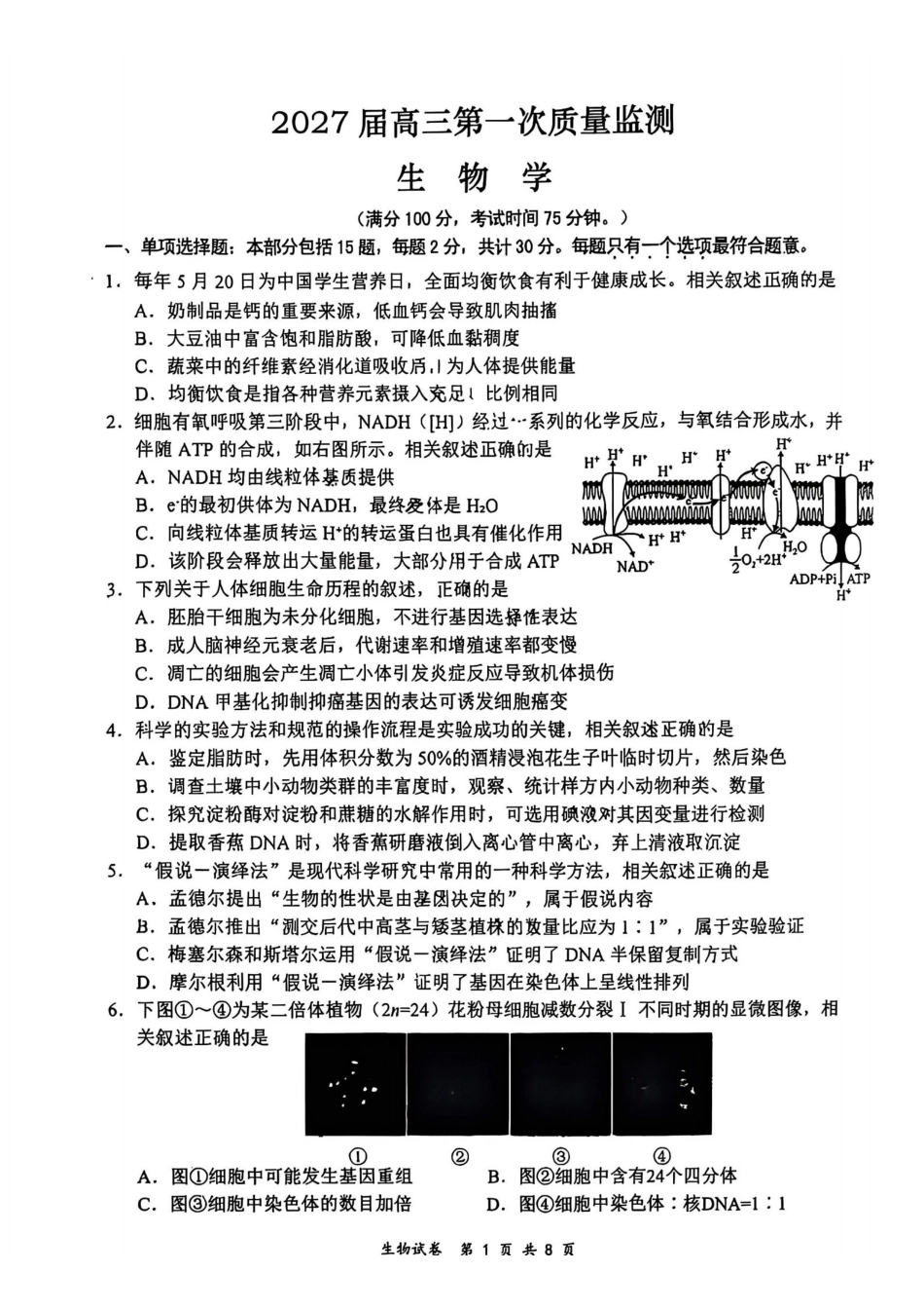 生物卷--2609南通市2027届高三第一次质量监测(1).pdf_第1页