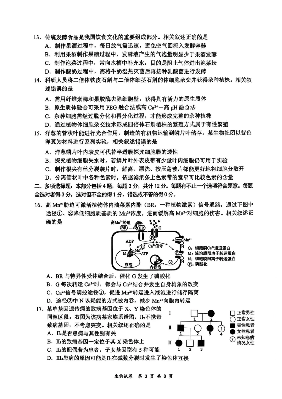 生物卷--2609南通市2027届高三第一次质量监测(1).pdf_第3页