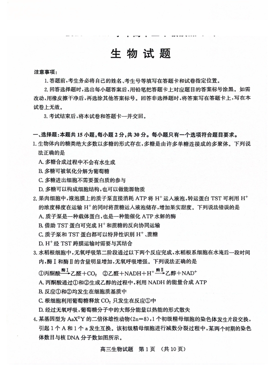 生物山东济南市2026-2027学年高中三年级摸底考试暨开学考(9.7-9.9).pdf_第1页