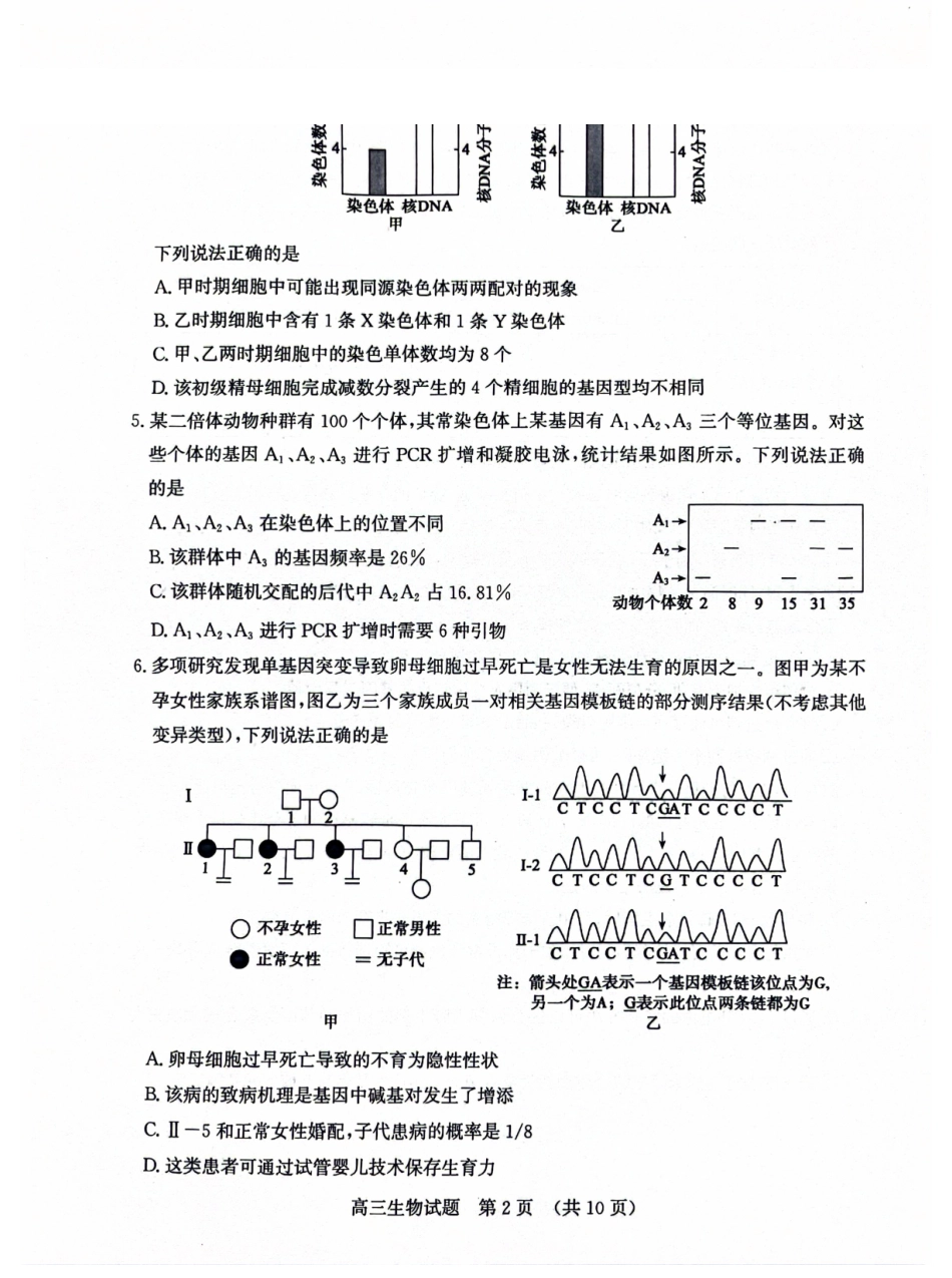 生物山东济南市2026-2027学年高中三年级摸底考试暨开学考(9.7-9.9).pdf_第2页