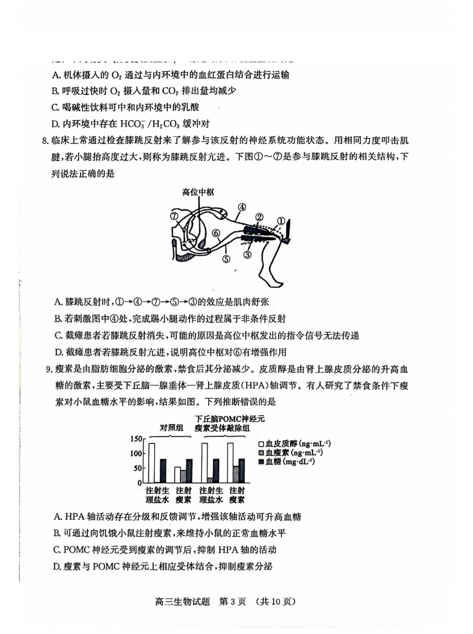 生物山东济南市2026-2027学年高中三年级摸底考试暨开学考(9.7-9.9).pdf_第3页