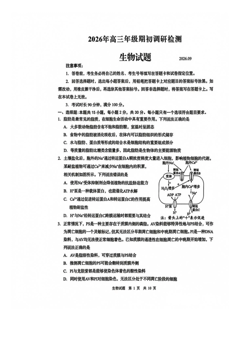 生物山东青岛市2026年高三年级期初调研检测(9.9-9.11).docx_第1页