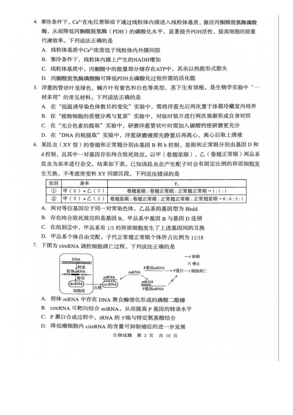 生物山东青岛市2026年高三年级期初调研检测(9.9-9.11).docx_第2页