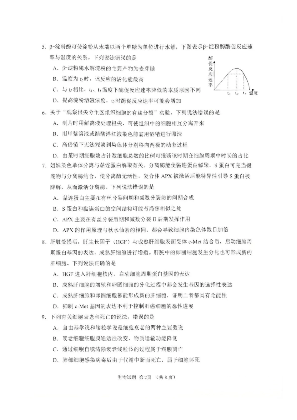 生物山东潍坊市、聊城市、德州市三市九五协作2027届高三年级9月学习质量综合评估暨开学考(9.1-9.2)(1).docx_第2页