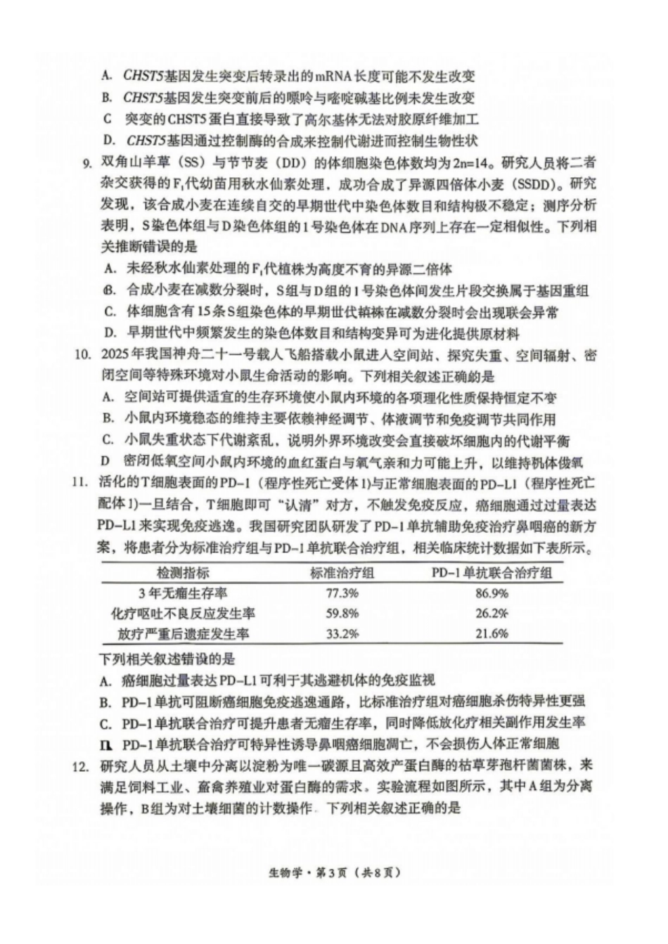 生物四川巴中市普通高中2024级(2027届)高三年级“零诊”考试(巴中零诊)(9.3-9.5)(1).pdf_第3页