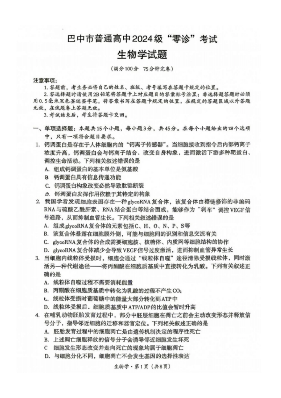 生物四川巴中市普通高中2024级(2027届)高三年级“零诊”考试(巴中零诊)(9.3-9.5).pdf_第1页