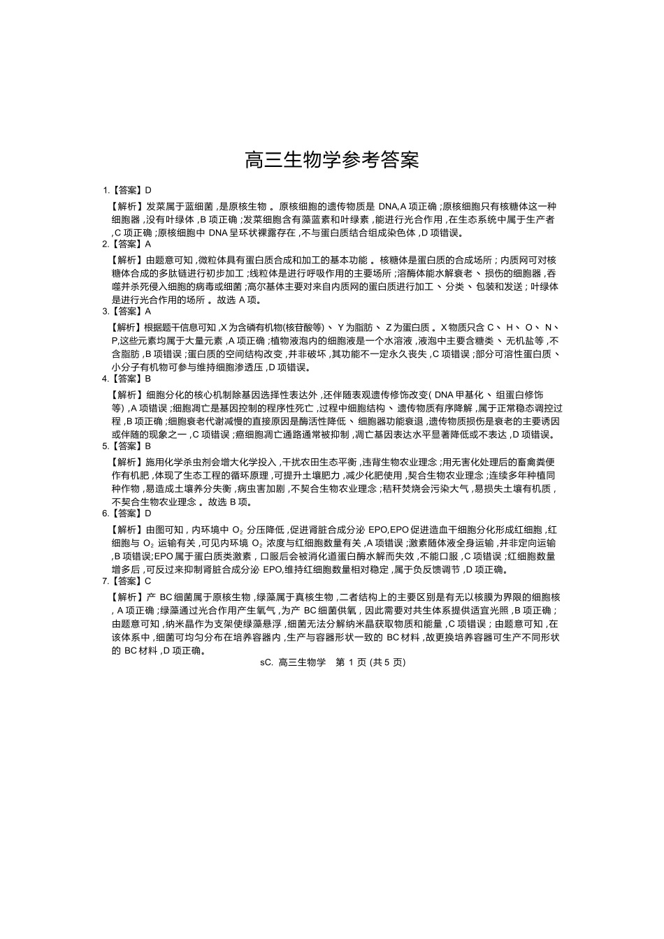 生物四川大数据智学领航联盟2027届高三年级上学期9月入学定时模拟训练(9.7-9.8)(1).docx_第1页