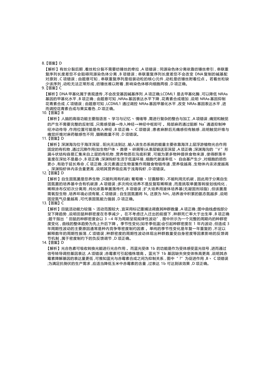 生物四川大数据智学领航联盟2027届高三年级上学期9月入学定时模拟训练(9.7-9.8)(1).docx_第2页