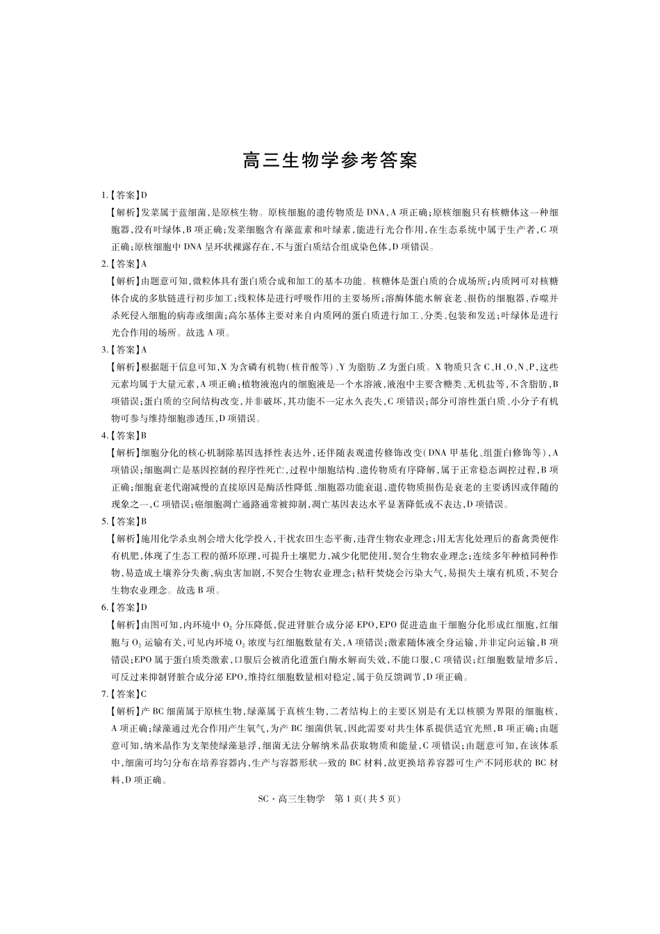 生物四川大数据智学领航联盟2027届高三年级上学期9月入学定时模拟训练(9.7-9.8)(1).pdf_第1页
