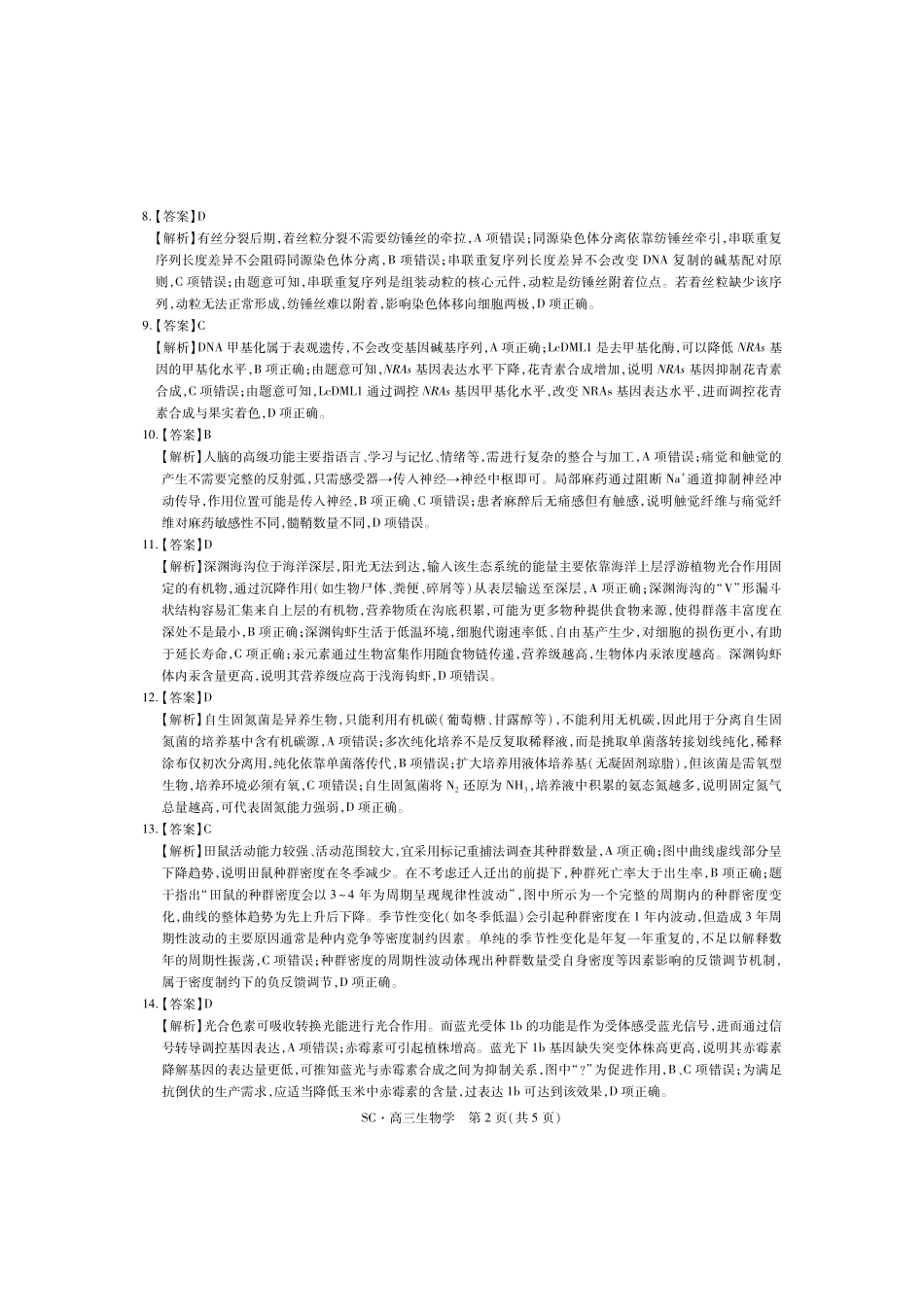 生物四川大数据智学领航联盟2027届高三年级上学期9月入学定时模拟训练(9.7-9.8)(1).pdf_第2页