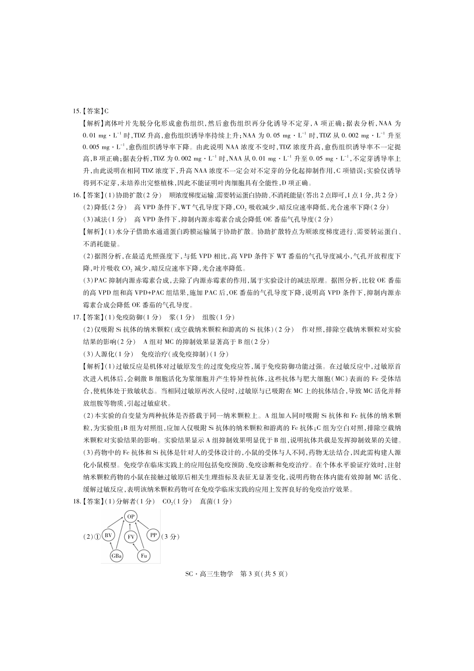 生物四川大数据智学领航联盟2027届高三年级上学期9月入学定时模拟训练(9.7-9.8)(1).pdf_第3页