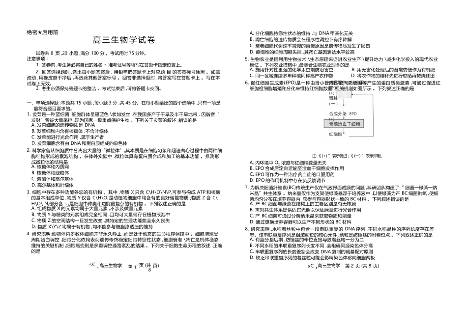生物四川大数据智学领航联盟2027届高三年级上学期9月入学定时模拟训练(9.7-9.8).docx_第1页