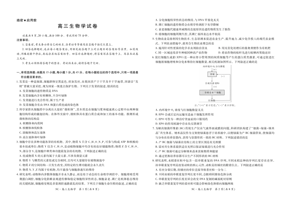 生物四川大数据智学领航联盟2027届高三年级上学期9月入学定时模拟训练(9.7-9.8).pdf_第1页