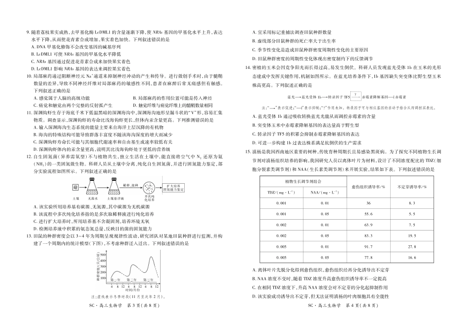 生物四川大数据智学领航联盟2027届高三年级上学期9月入学定时模拟训练(9.7-9.8).pdf_第2页