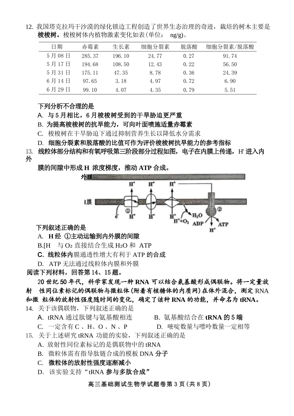 生物浙江嘉兴市2026年2027届高三年级9月基础测试(嘉兴基测)(9.7-9.9)(1).docx_第3页