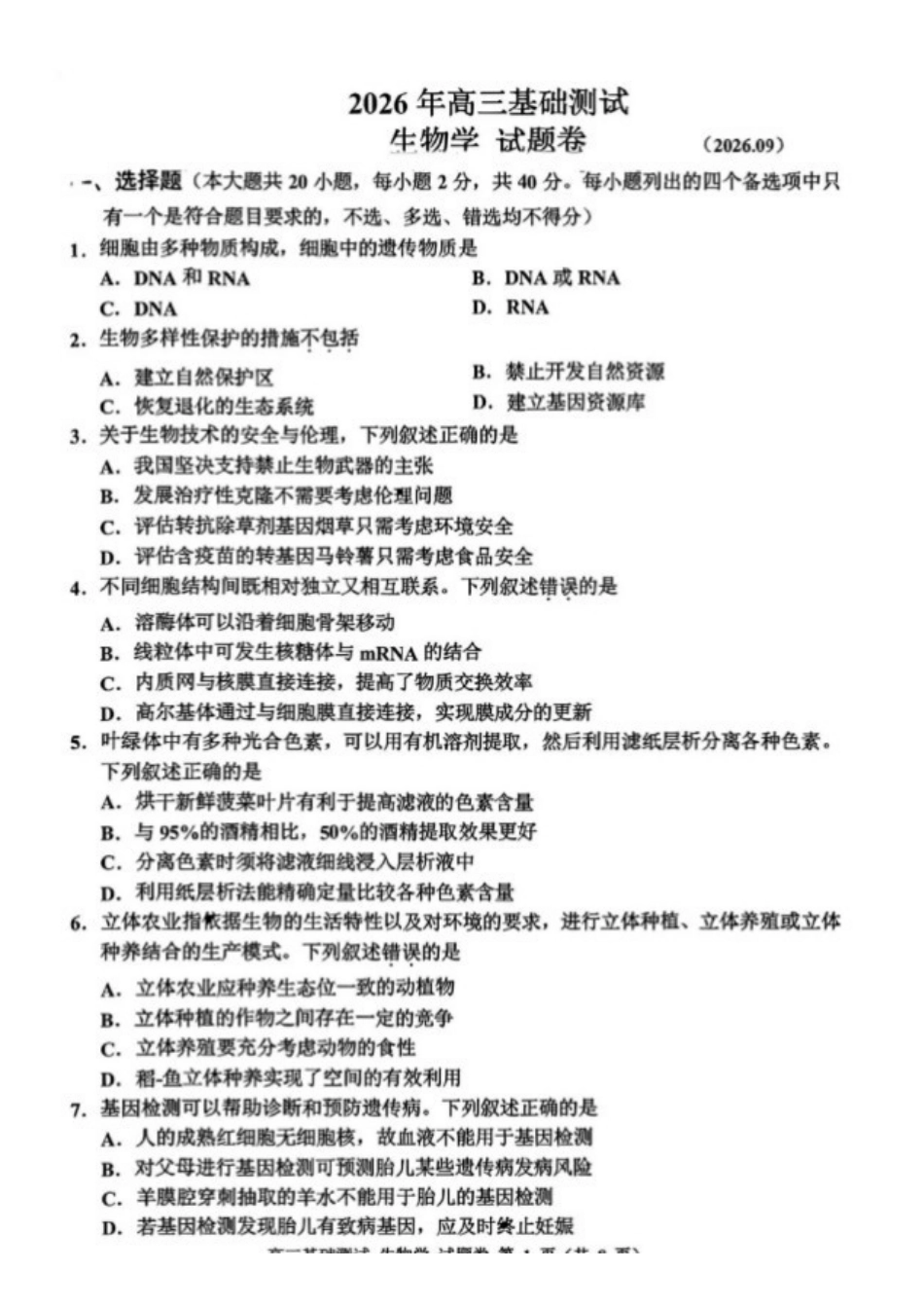 生物浙江嘉兴市2026年2027届高三年级9月基础测试(嘉兴基测)(9.7-9.9)(1).pdf_第1页