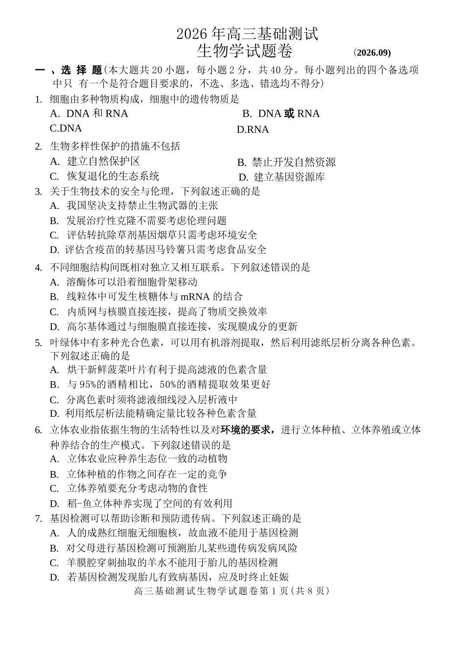 生物浙江嘉兴市2026年2027届高三年级9月基础测试(嘉兴基测)(9.7-9.9).docx_第1页
