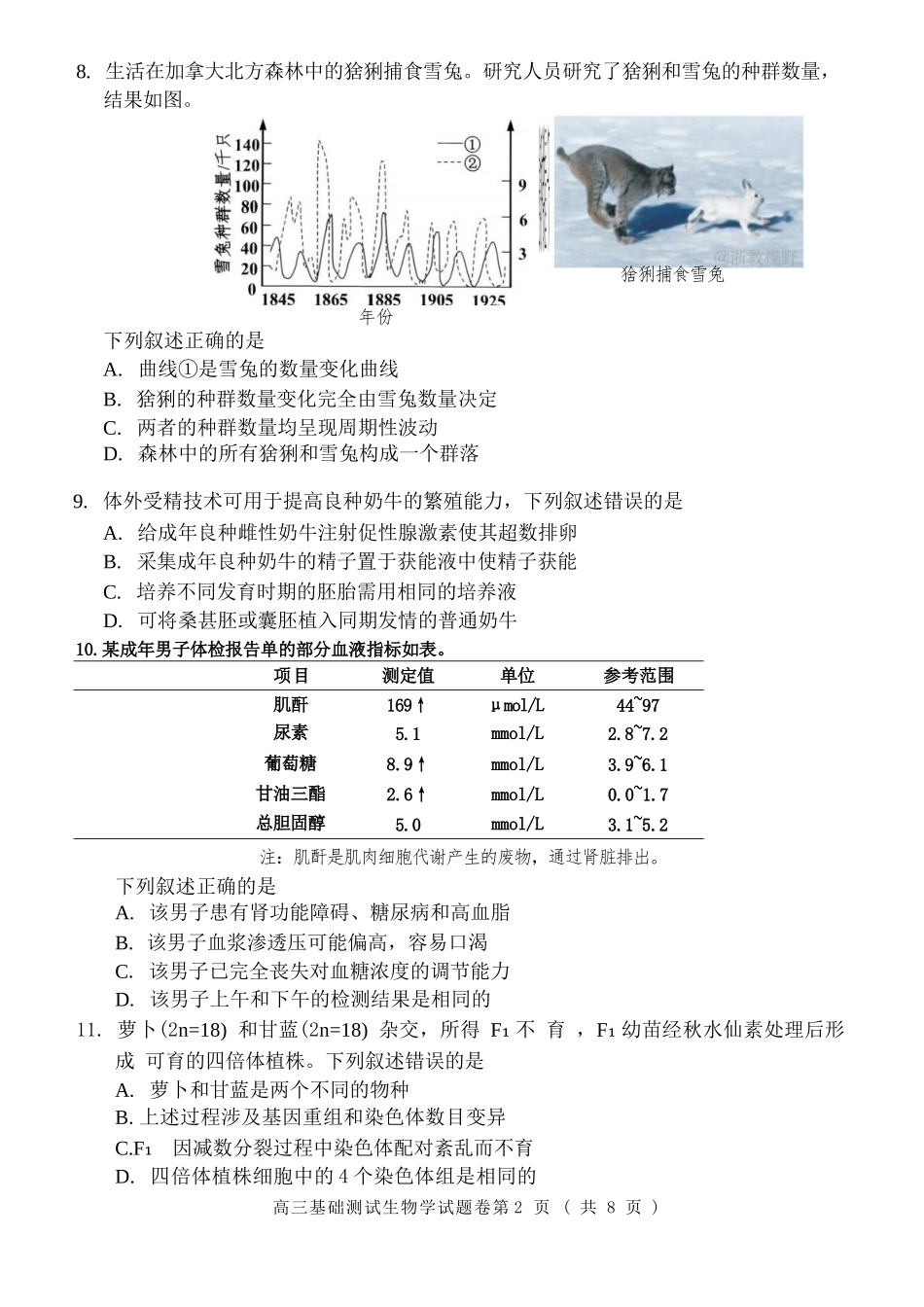 生物浙江嘉兴市2026年2027届高三年级9月基础测试(嘉兴基测)(9.7-9.9).docx_第2页