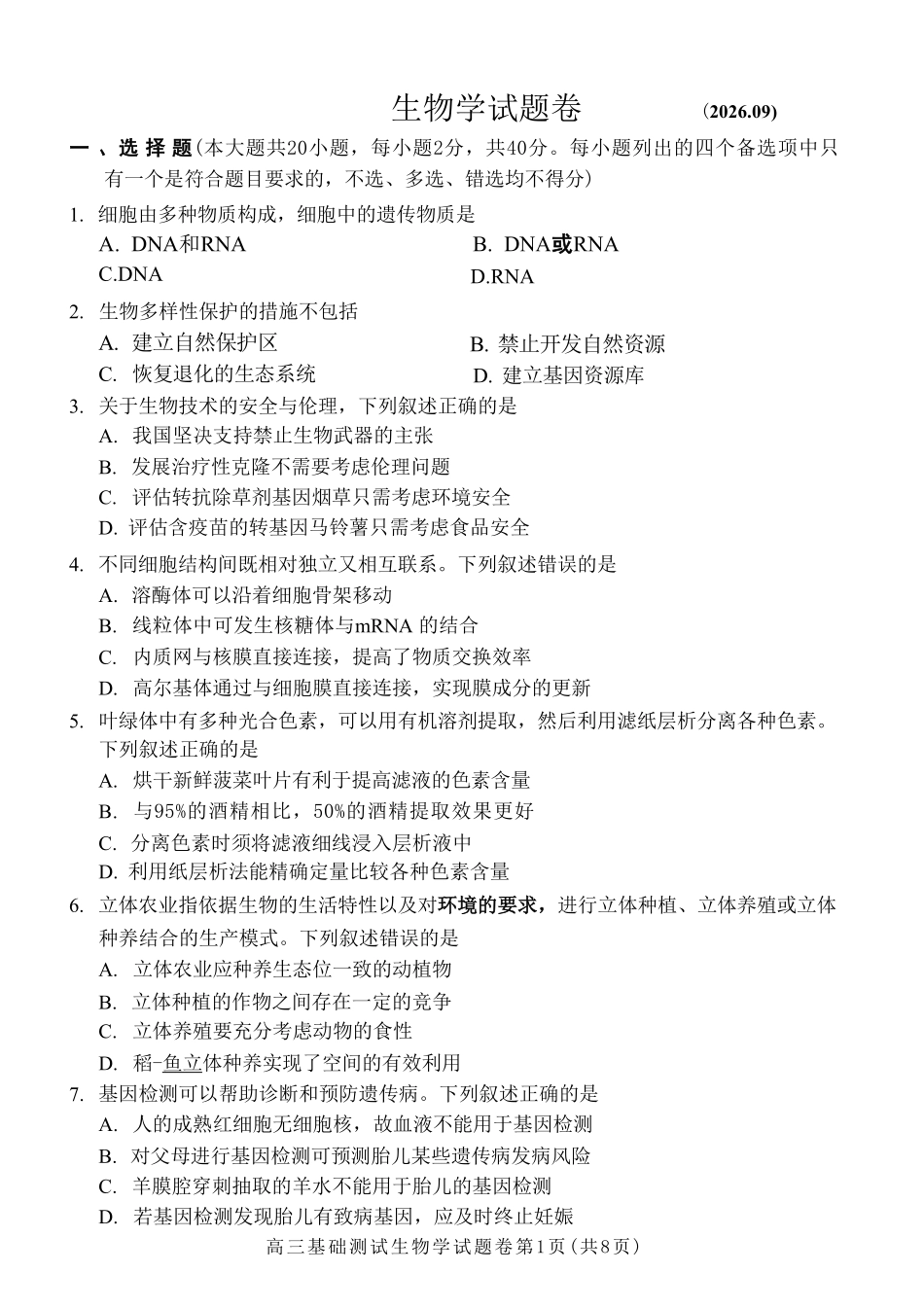 生物浙江嘉兴市2026年2027届高三年级9月基础测试(嘉兴基测)(9.7-9.9).pdf_第1页