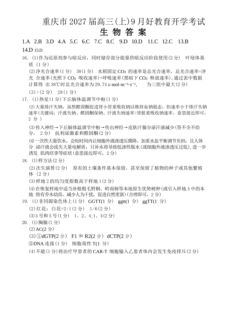 生物重庆市好教育联盟2027届高三年级(上)9月开学联考(9.2-9.3)(1).docx_第1页