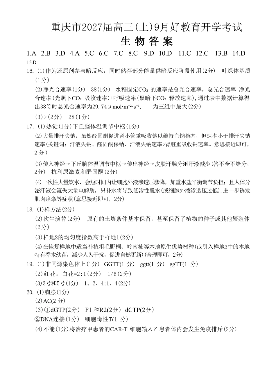 生物重庆市好教育联盟2027届高三年级(上)9月开学联考(9.2-9.3)(1).pdf_第1页