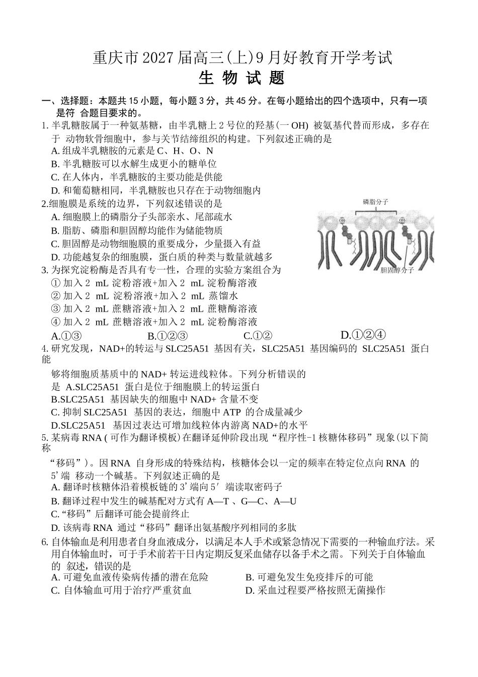 生物重庆市好教育联盟2027届高三年级(上)9月开学联考(9.2-9.3).docx_第1页