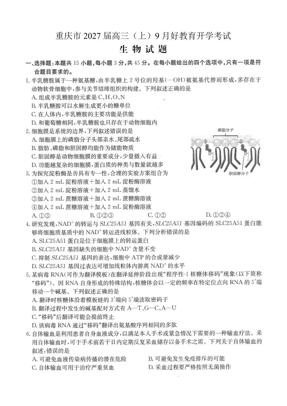 生物重庆市好教育联盟2027届高三年级(上)9月开学联考(9.2-9.3).pdf_第1页