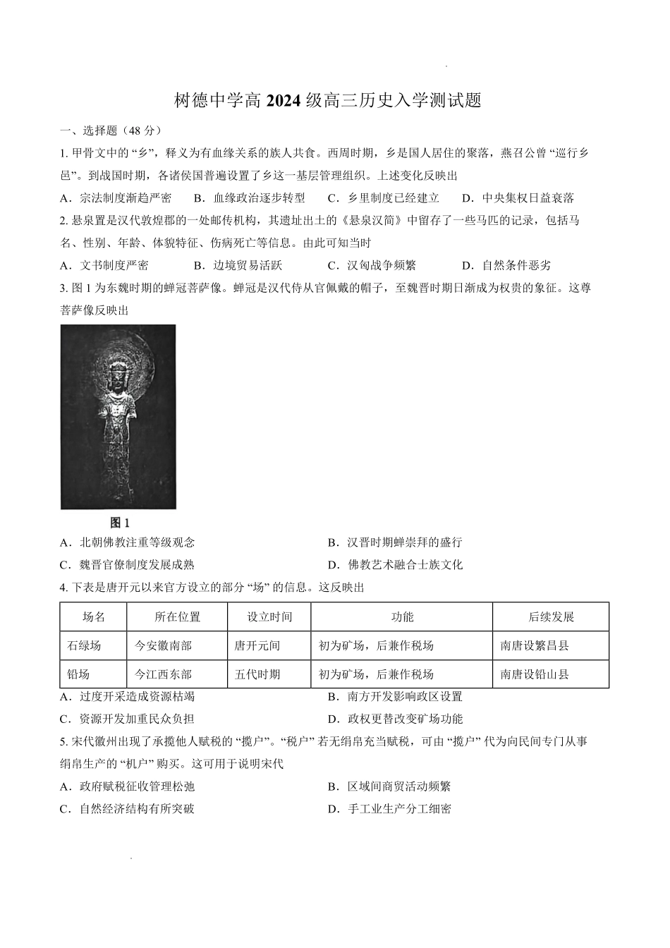 树德中学2026-2027学年高三上学期开学考试历史(1).pdf_第1页