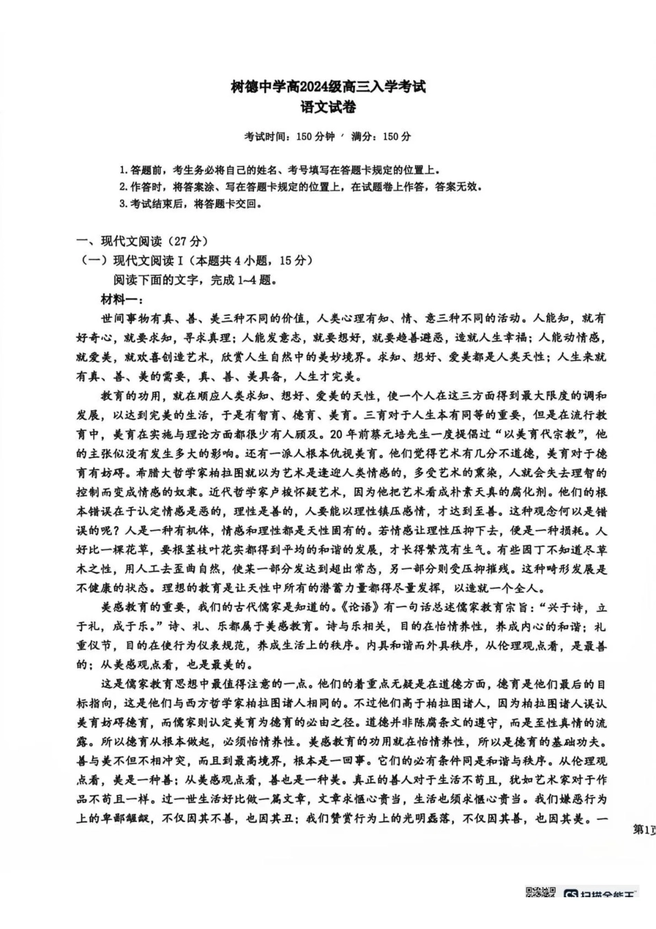 树德中学2026-2027学年高三上学期开学考试语文+答案(1).pdf_第1页