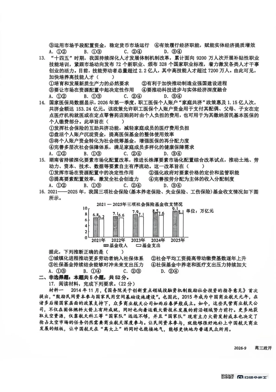 树德中学2026-2027学年高三上学期开学考试政治+答案(1).pdf_第3页