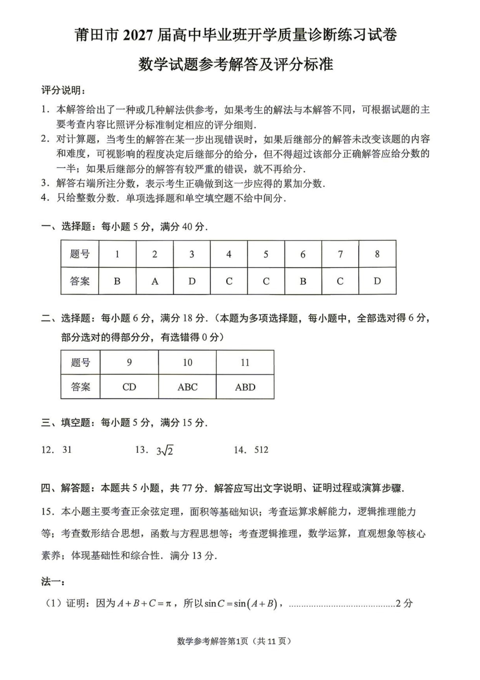 数学()福建莆田市2027届高中毕业班高三年级上学期开学质量诊断(莆田一检)(8.27-8.29)(4).pdf_第1页