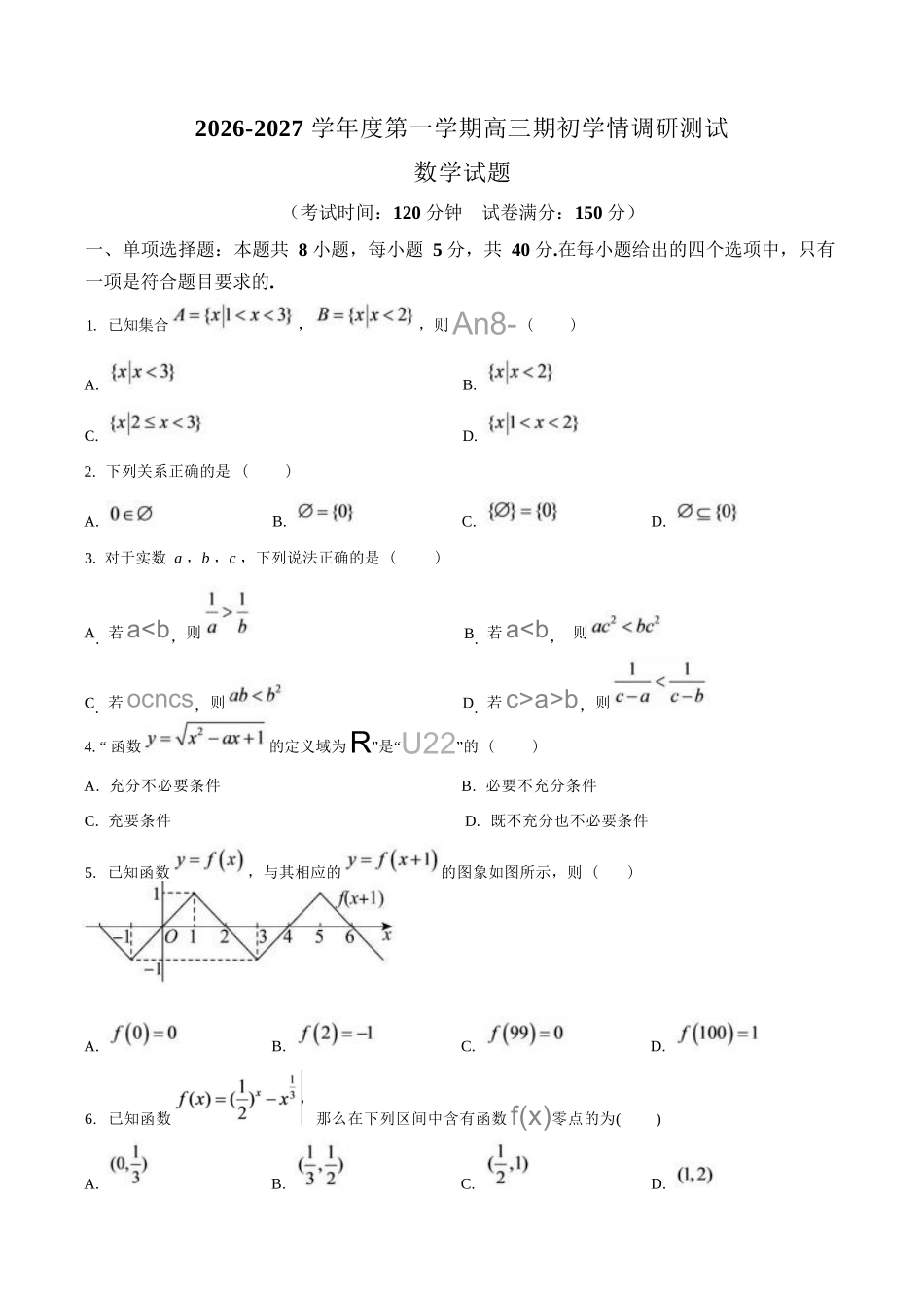 数学()江苏高邮市2026-2027学年度第一学期高三年级期初学情调研测试(9.8-9.9).docx_第1页