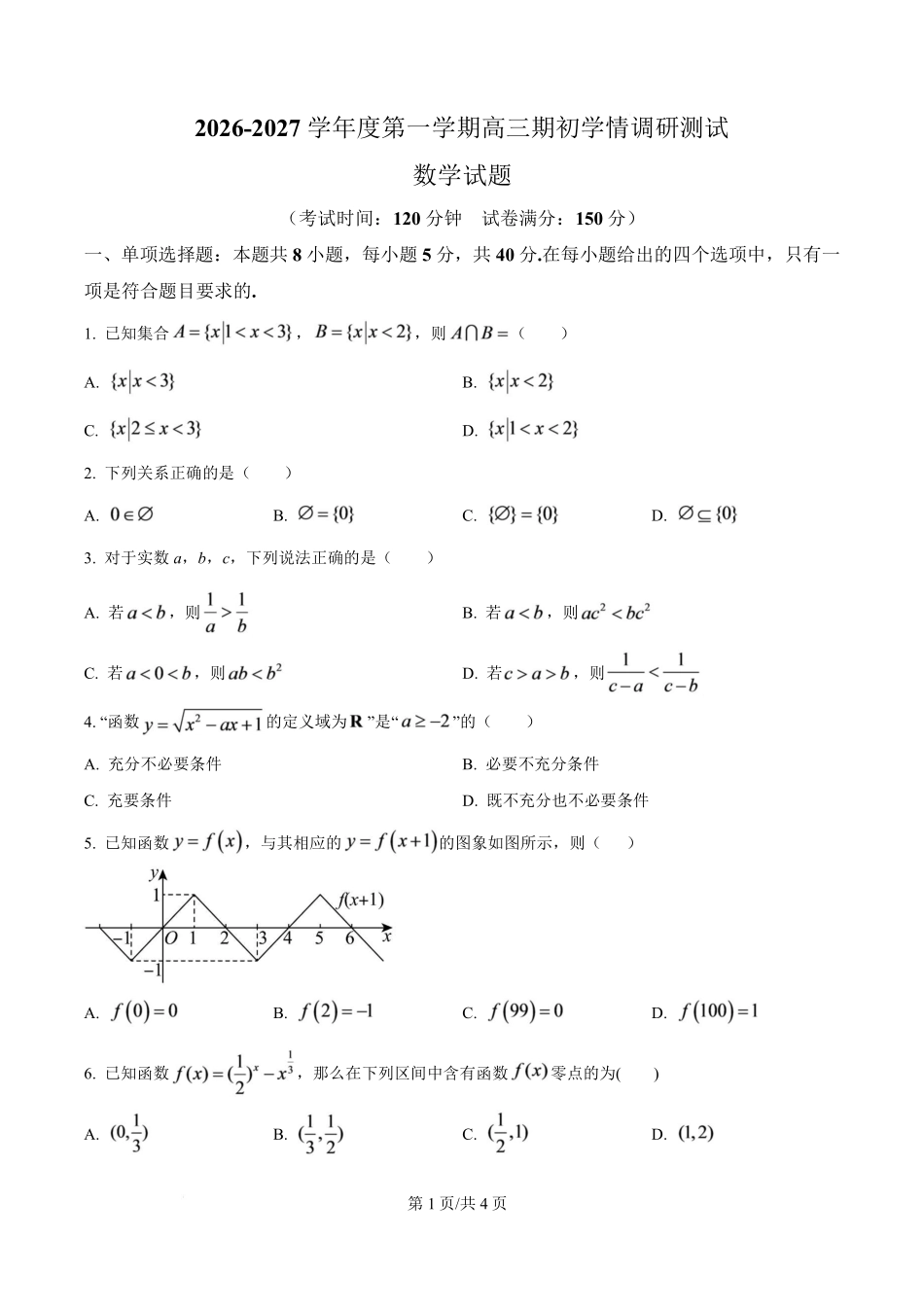 数学()江苏高邮市2026-2027学年度第一学期高三年级期初学情调研测试(9.8-9.9).pdf_第1页