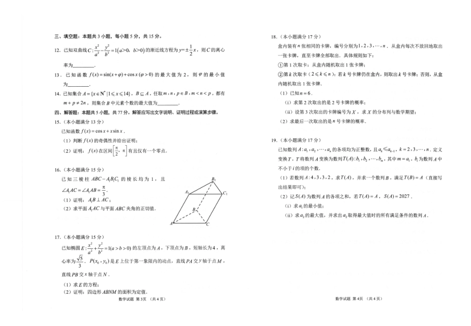 数学()山东潍坊市、聊城市、德州市三市九五协作2027届高三年级9月学习质量综合评估暨开学考(9.1-9.2)(1).pdf_第2页