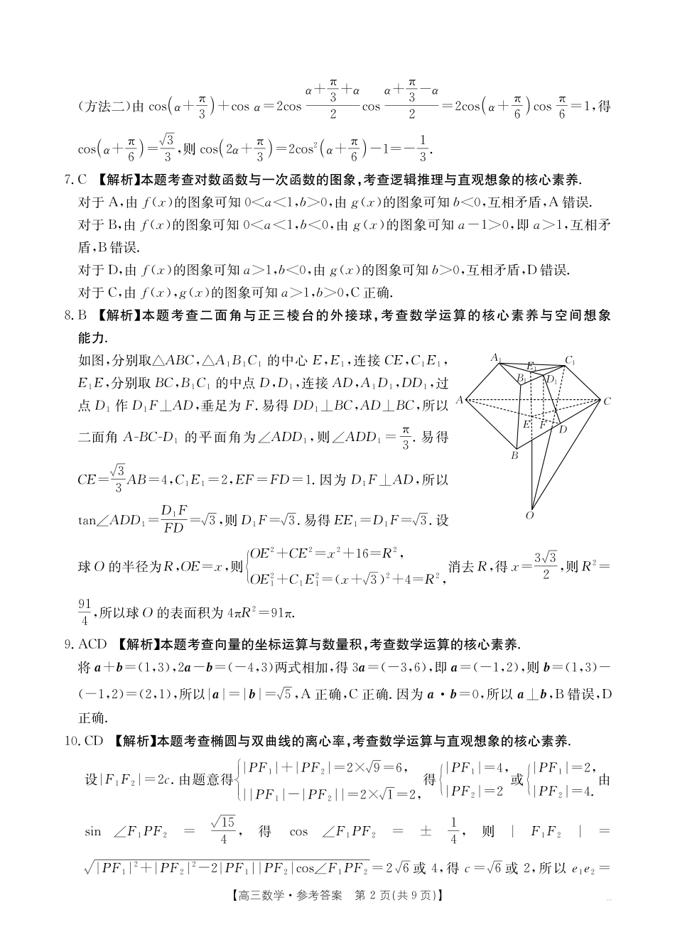数学(27-11C)答案四川部分学校2027届高三上学期9月开学联考(27-11C)(9.3-9.4)(1).pdf_第2页