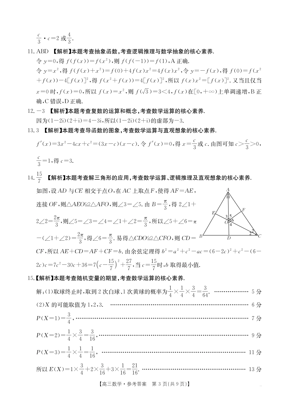数学(27-11C)答案四川部分学校2027届高三上学期9月开学联考(27-11C)(9.3-9.4).pdf_第3页