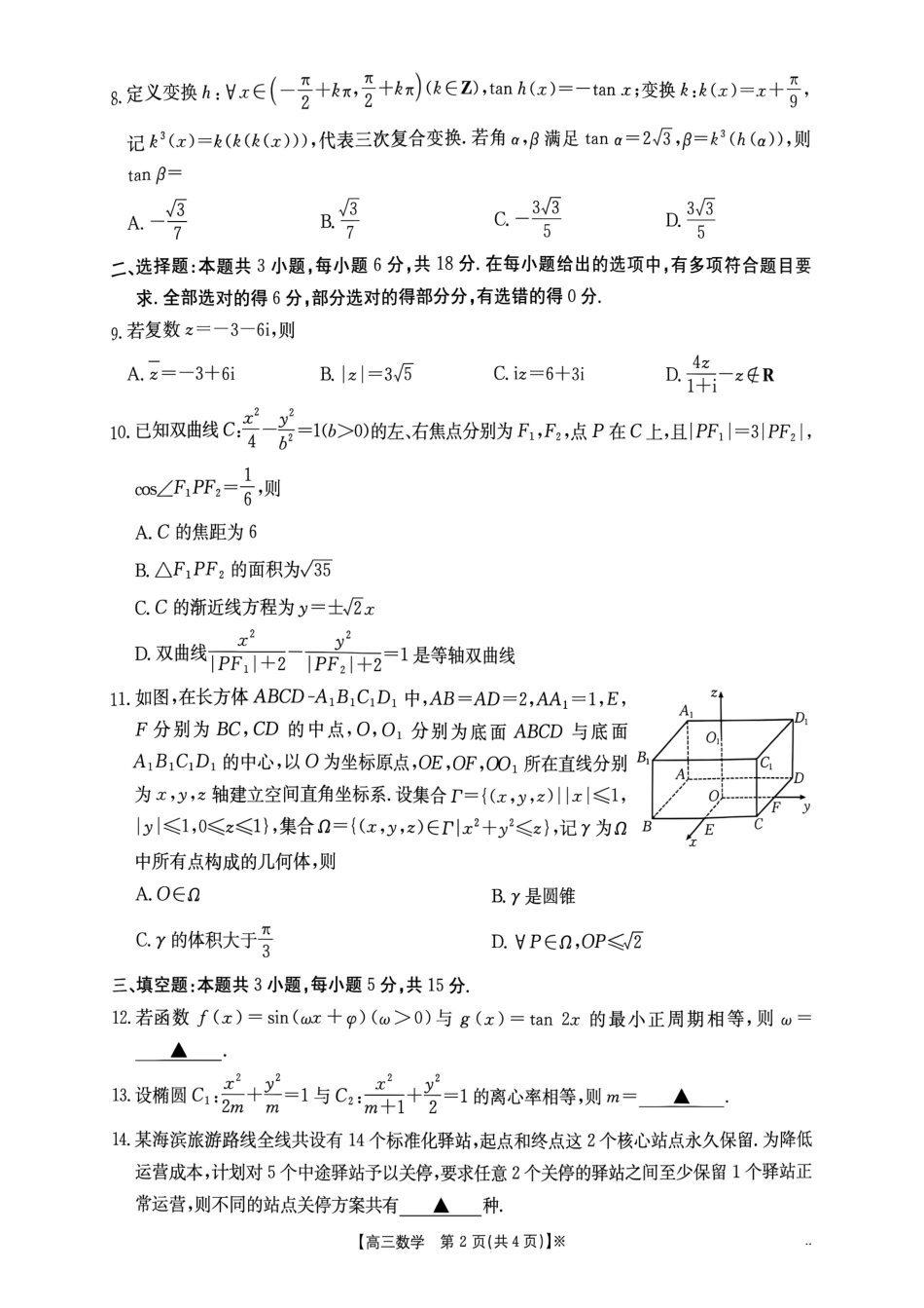 数学(27-16C)+答案广西壮族自治区部分学校2027届高年级三上学期9月开学联考(27-16C)(9.3-9.4).pdf_第2页