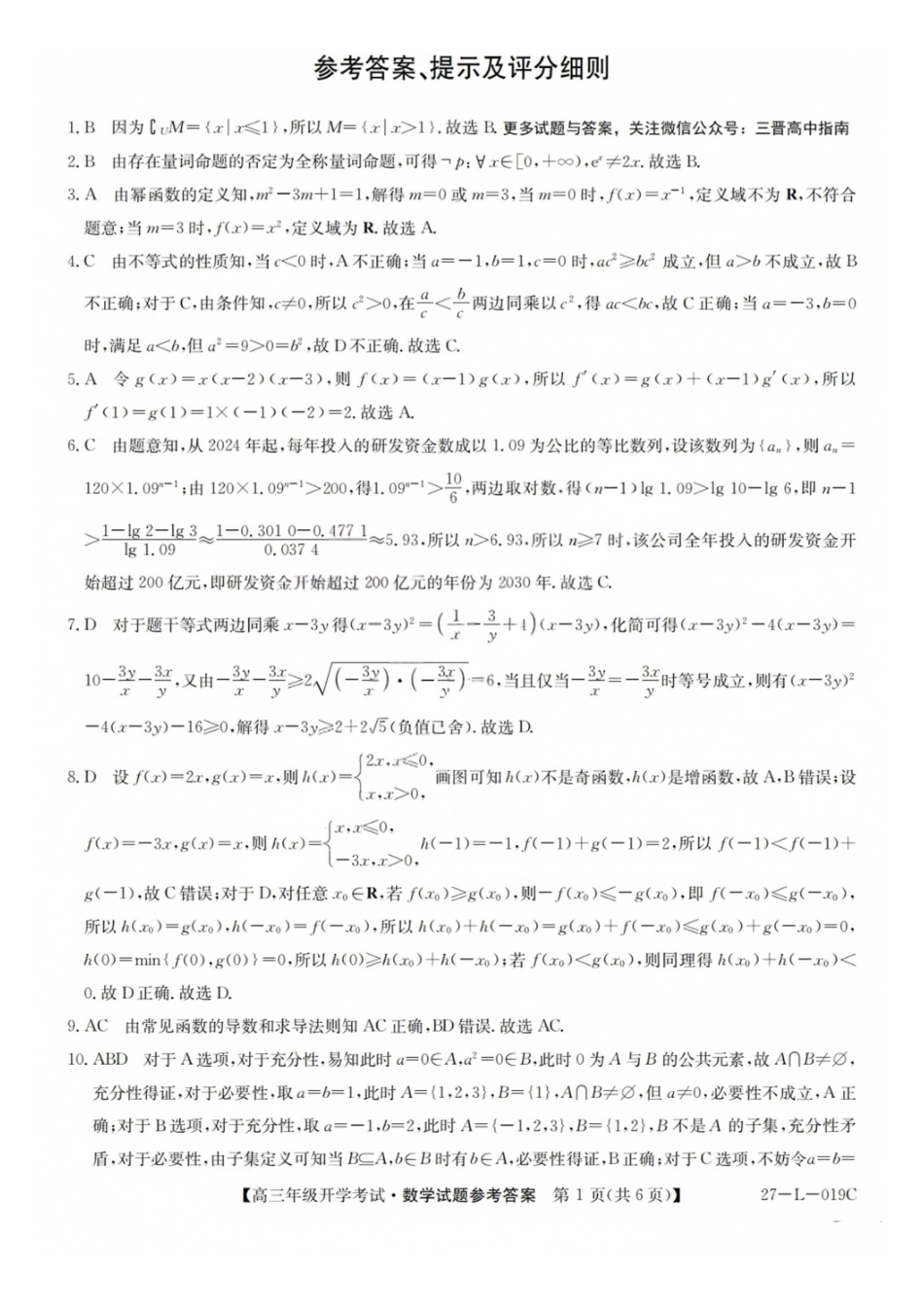数学(27-L-019C)答案山西卓越联盟2027届高三年级9月联考暨开学联考(27-L-019C)(9.2-9.3).pdf_第1页