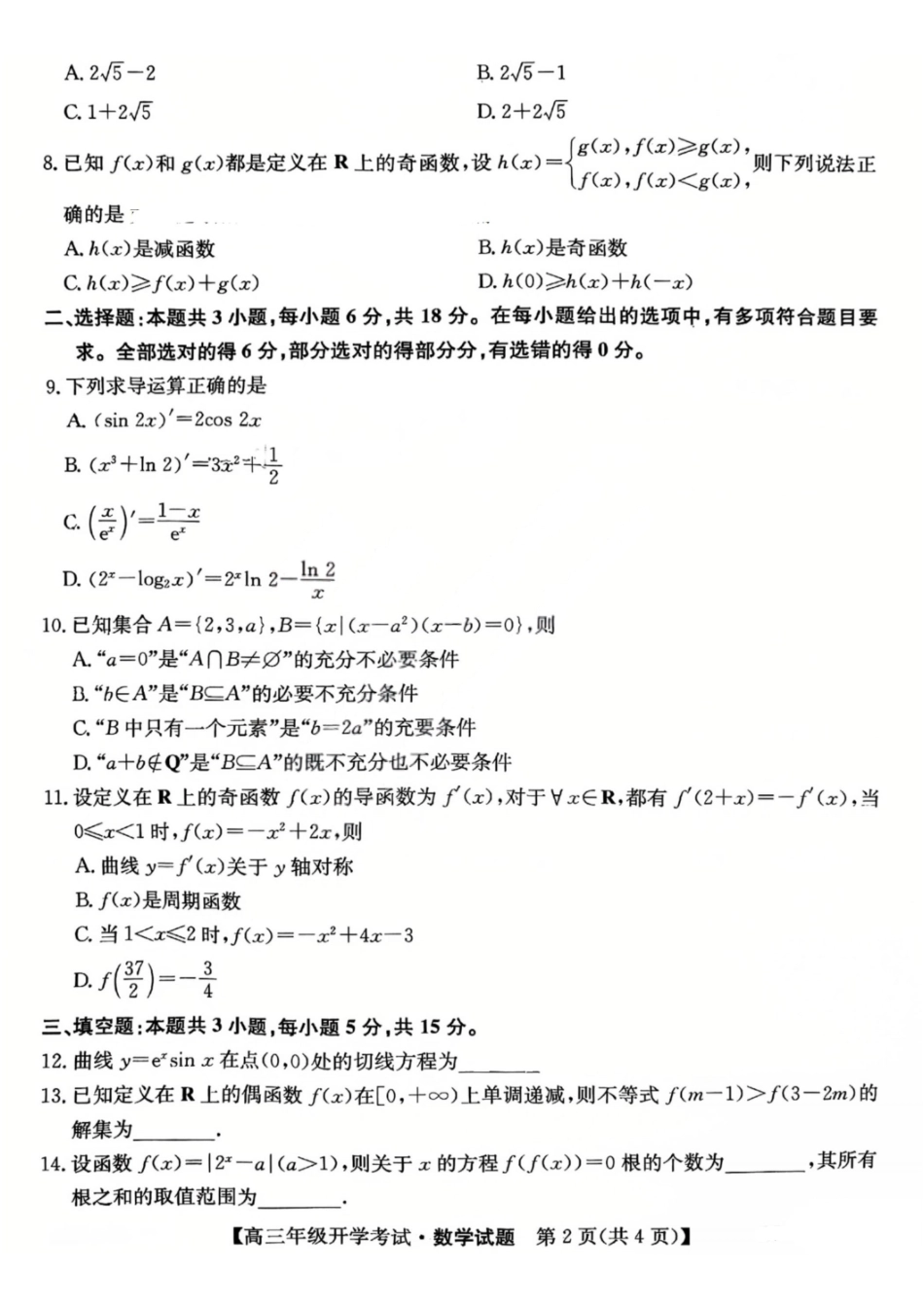 数学(27-L-019C)山西卓越联盟2027届高三年级9月联考暨开学联考(27-L-019C)(9.2-9.3).pdf_第2页